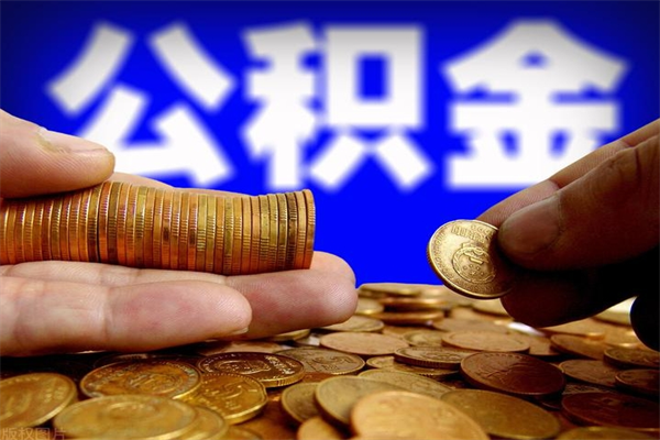 姜堰北京住房公积金代办提取（北京代取公积金需要什么资料）